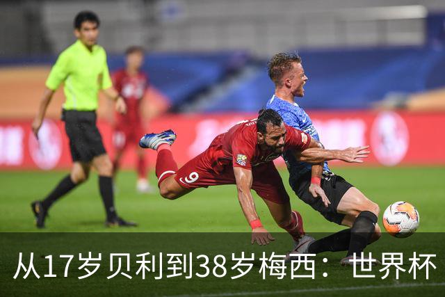 从17岁贝利到38岁梅西：世界杯“帽子戏法”极简史