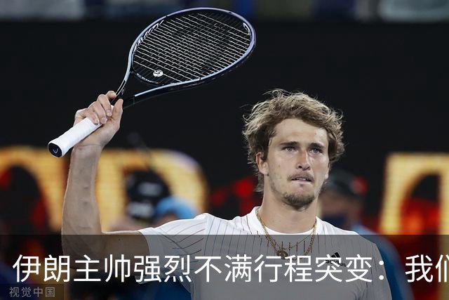 伊朗主帅强烈不满行程突变：我们是世界杯上最受压迫的球队