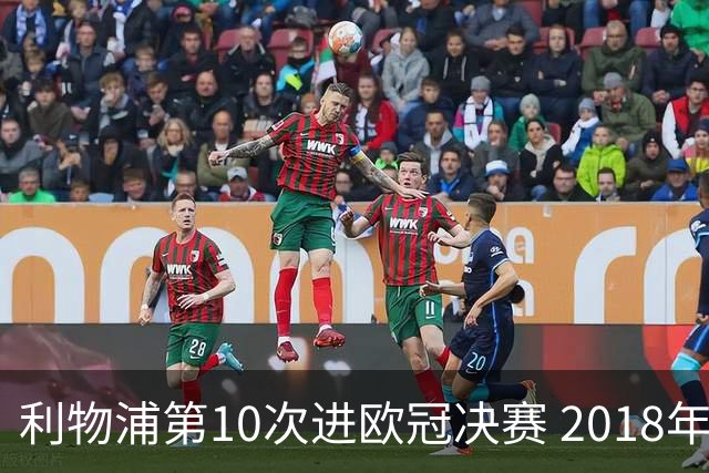 利物浦第10次进欧冠决赛 2018年来进决赛最多球队