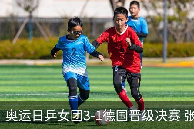 奥运日乒女团3-1德国晋级决赛 张本美和爆冷输球