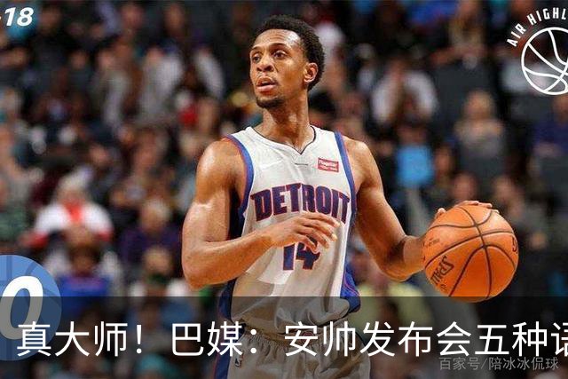 真大师！巴媒：安帅发布会五种语言灵活转换，英西意法葡游刃有余