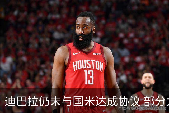 迪巴拉仍未与国米达成协议 部分尤文球迷不断骂他