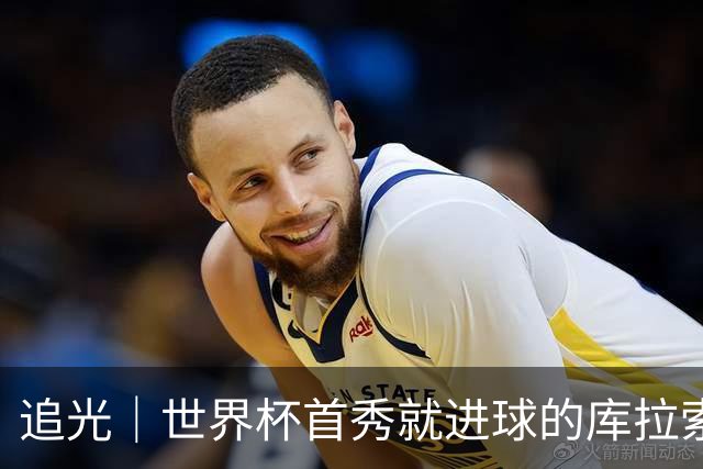 追光｜世界杯首秀就进球的库拉索是“何方神圣”