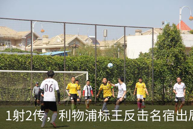 1射2传，利物浦标王反击名宿出局言论 英超银靴归来